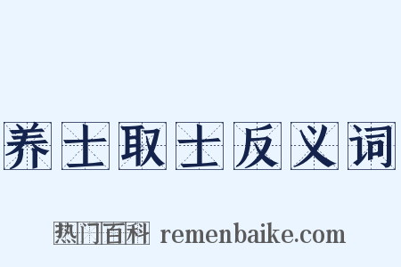 养士取士反义词是什么意思的图片